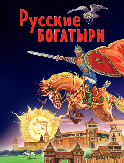 Русские богатыри. Славные подвиги - юным читателям - фото 1