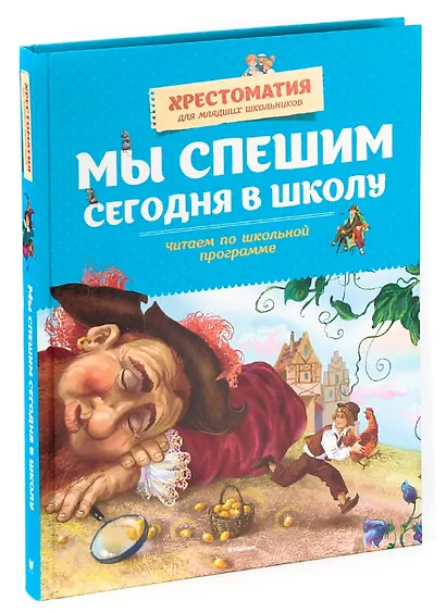 Мы спешим сегодня в школу. Читаем по школьной программе - фото 1
