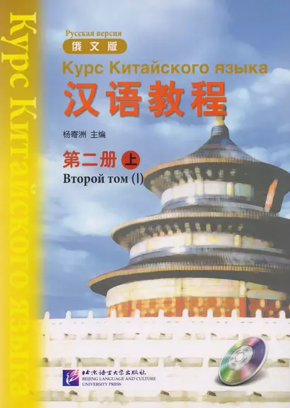 Chinese Course (Rus) 2A - Textbook / Курс Китайского Языка Книга 2 Часть 1 - фото 1