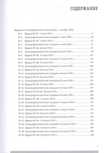 Журналы и стенографические отчеты заседаний Совета министров Российского правительства А.В. Колчака. Ноябрь 1918 - декабрь 1919. Сборник Документов. В 3-х томах. Том I. Ноябрь 1918 - апрель 1919. Том II. Май-июнь 1919. Том III. Июль-декабрь 1919 - фото 6
