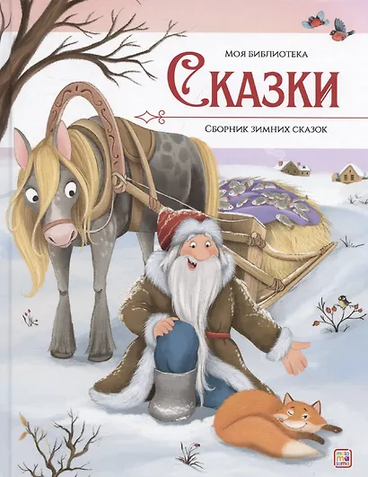 Моя библиотека. Сказки. Сборник зимних сказок - фото 1