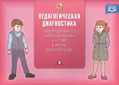 Диагностика педагог.процесса в Подготовительн.к школе гр.(с 6 до 7 л.)дошкольной образов.организ. - фото 2