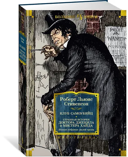 Клуб самоубийц. Странная история доктора Джекила и мистера Хайда. Полное собрание малой прозы - фото 3