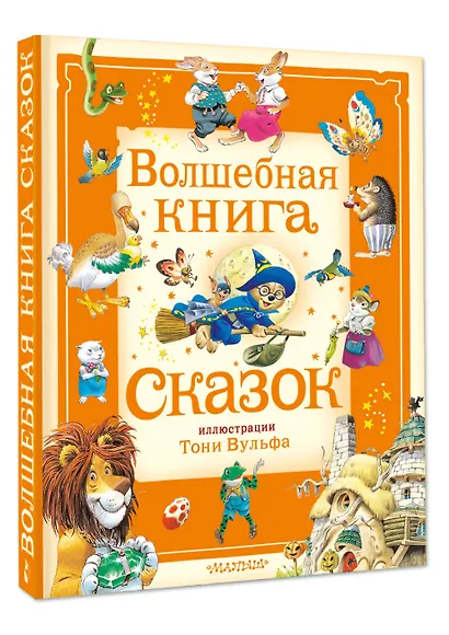 Волшебная книга сказок. Илл. Тони Вульфа - фото 3