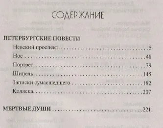 Петербургские повести. Мертвые души - фото 2