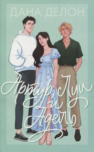 Артур, Луи и Адель - фото 1