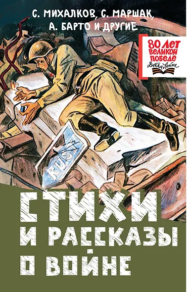 Стихи и рассказы о войне - фото 1