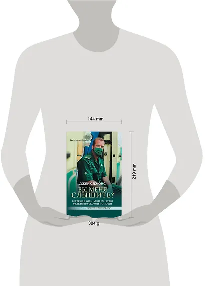 Вы меня слышите? Встречи с жизнью и смертью фельдшера скорой помощи - фото 3