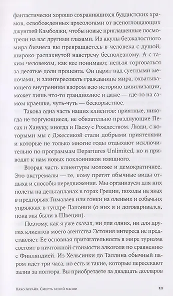 Пако Аррайя. Смерть белой мыши - фото 4