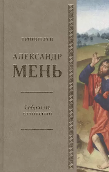 Собрание сочинений Протоиерей Александр Мень Т.2 В поисках Пути… Кн. 1 (Мень) - фото 1