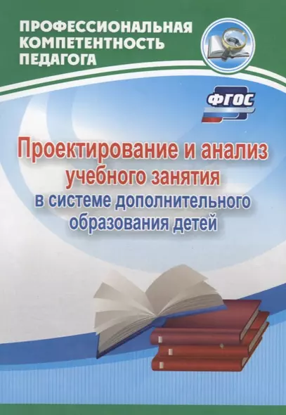 Проектирование и анализ учебного занятия в системе дополнительного образования детей. ФГОС - фото 1