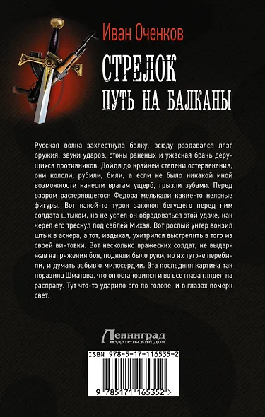 Стрелок. Путь на Балканы - фото 2