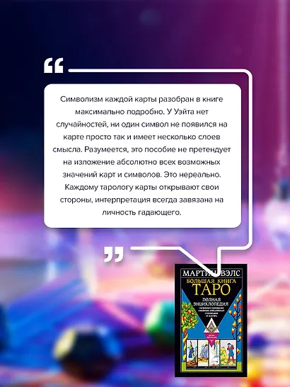 Большая книга Таро. Полная энциклопедия глубинного толкования символов, описания карт и раскладов от Мастера - фото 7