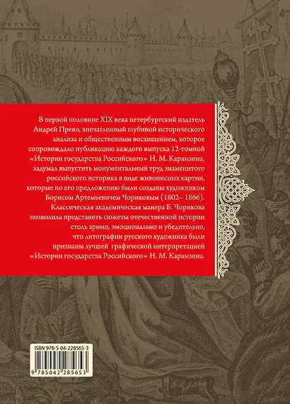 История государства Российского. Живописный Карамзин, или Русская история в картинах - фото 2