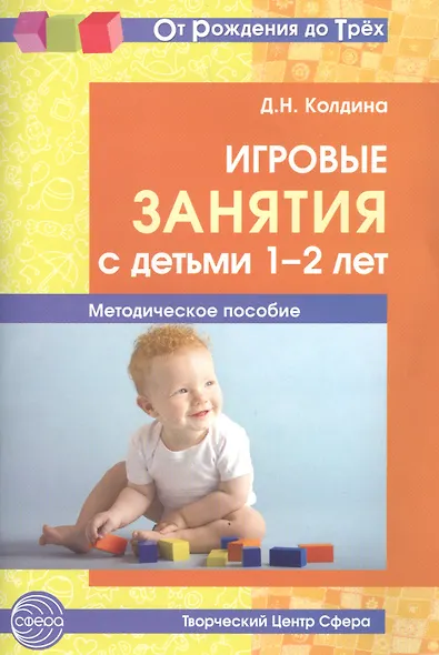Игровые занятия с детьми 1-2 лет. Методическое пособие - фото 2