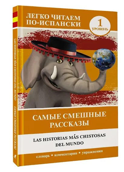 Самые смешные рассказы. Уровень 1 - фото 3