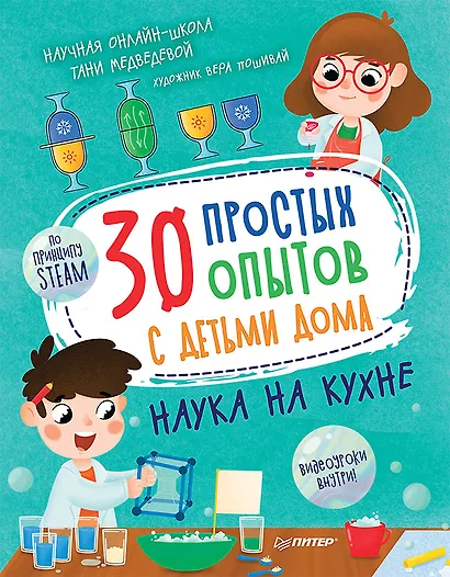 30 простых опытов с детьми дома. Наука на кухне. Видеозанятия - внутри под QR-кодом! - фото 1