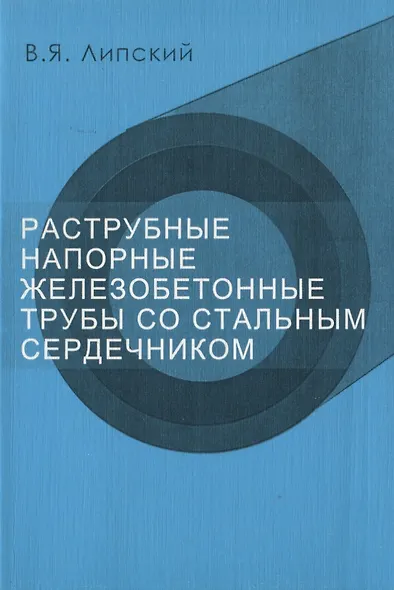 Раструбные напорные железобетонные трубы со стальным сердечником - фото 1