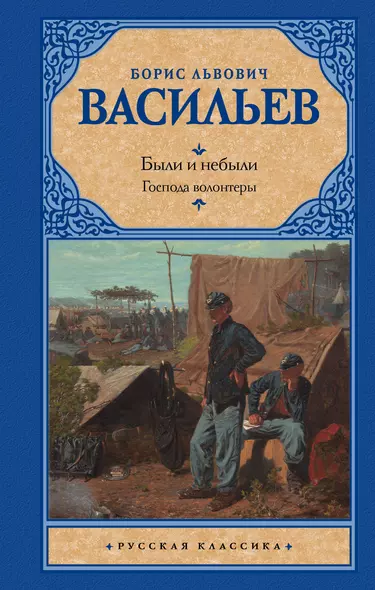 Были и небыли. Книга 1. Господа волонтеры - фото 1