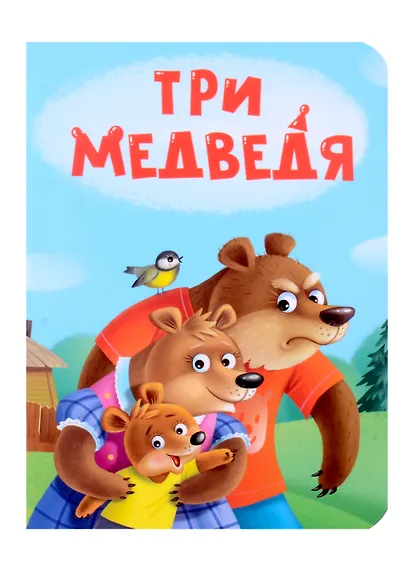 Три медведя - фото 1