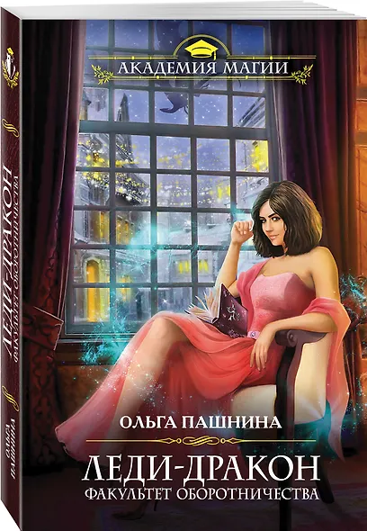 Леди-дракон. Факультет оборотничества - фото 3