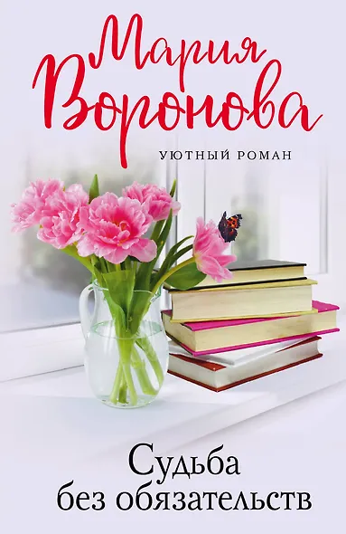 Судьба без обязательств - фото 1