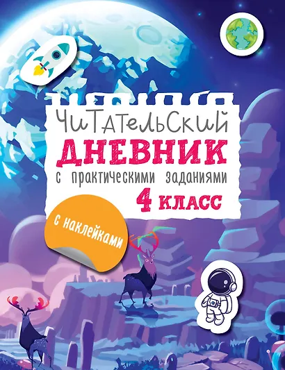 Читательский дневник с заданиями и наклейками 4 класс - фото 1