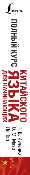 Полный курс китайского языка для начинающих + CD - фото 4