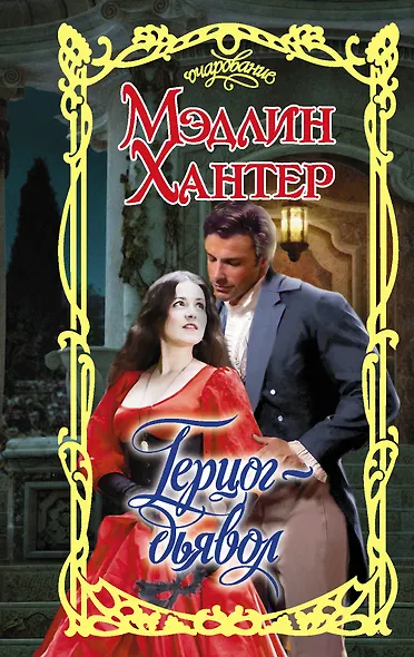 Герцог-дьявол - фото 1
