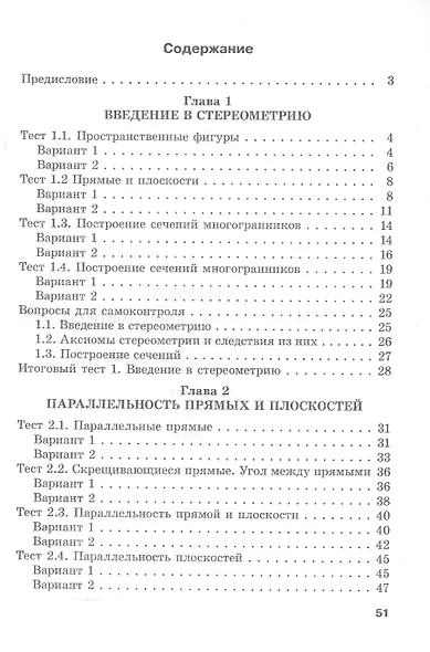 Геометрия. Тесты для тематического контроля. 10 класс. В 2 частях. Часть 1. Пособие для учителей - фото 2