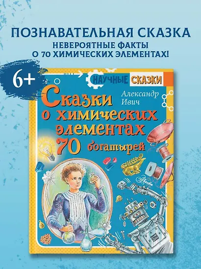 Сказки о химических элементах. 70 богатырей - фото 4