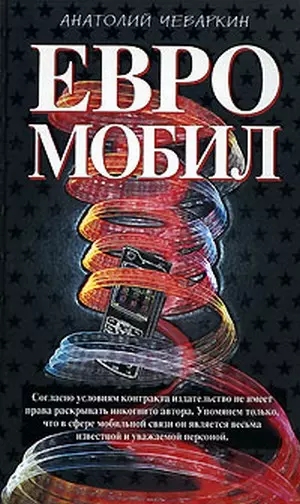 Евромобил (Олигархическая сага). Чеваркин А. (Эксмо) - фото 1