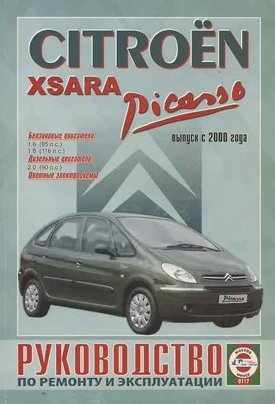 Citroen Xsara Picasso. Руководство по ремонту и эксплуатации. Бензиновые двигатели. Дизельные двигатели. Выпуск с 2000 года - фото 6