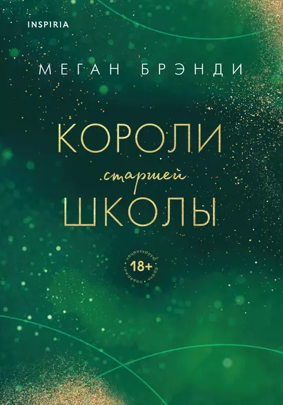 Комплект из трех книг: Парни из старшей школы + Неприятности в старшей школе + Короли старшей школы - фото 1