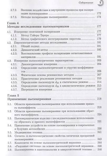 Физические основы, методы исследования и практическое применение пьезоматериалов - фото 4