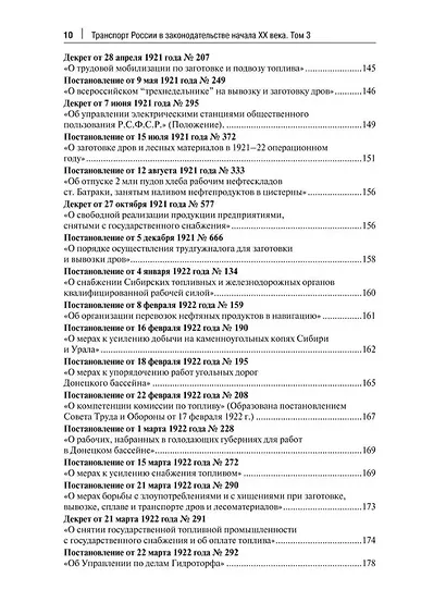 Транспорт России в законодательстве начала XX века: 1917–1922: в 3-х томах. Том 3: Топливо. Ответственность - фото 7