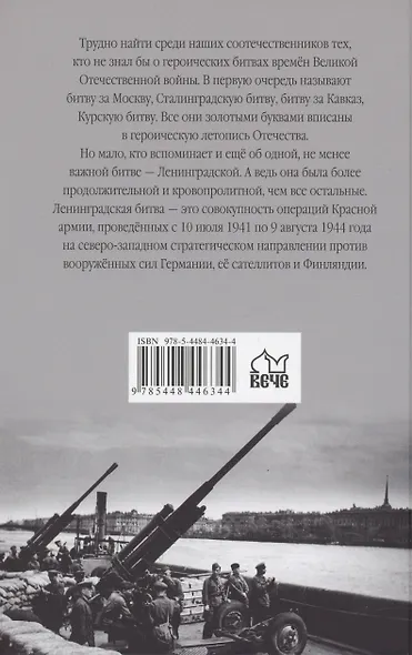 Ленинградская битва. 10.07.1941-09.08.1944 - фото 2