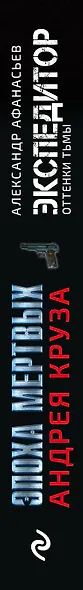 Эпоха Мертвых. Экспедитор. Оттенки тьмы - фото 5