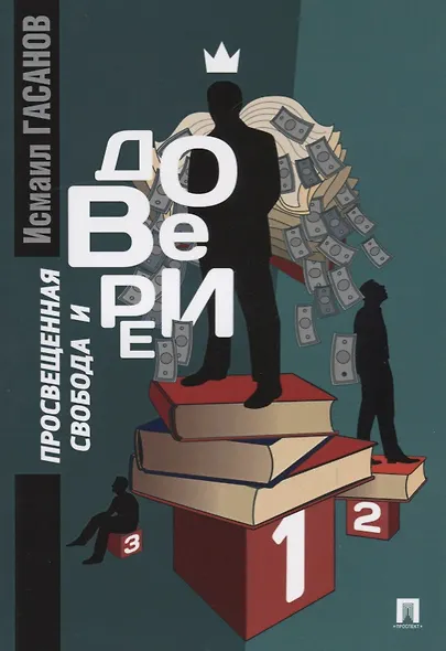 Просвещенная свобода и доверие: монография - фото 1