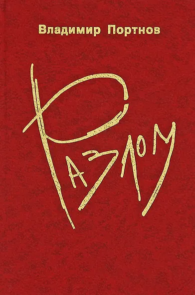 Разлом - фото 1