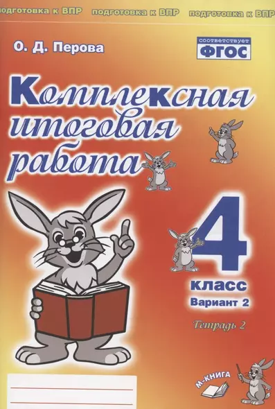 Комплексная итоговая работа. 4 класс. Вариант 2. Тетрадь 2. Практическое пособие для начальной школы - фото 1