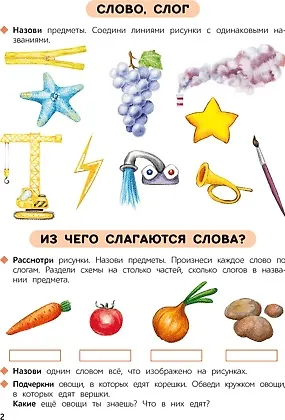 Первые уроки. 5-7 лет. Обучение грамоте. Рабочая тетрадь - фото 2