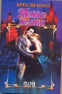 Темные желания - фото 1