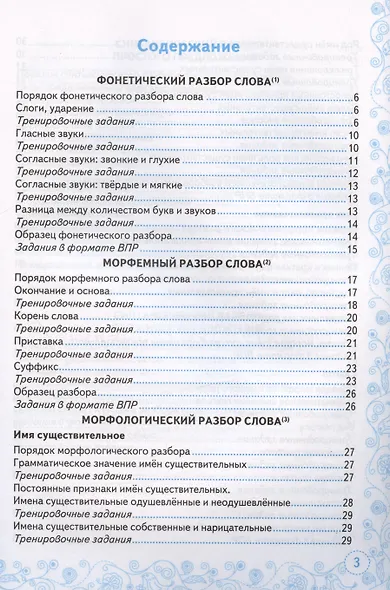 Тренажер по русскому языку. Все виды разбора. Подготовка к ВПР. 5 класс - фото 2