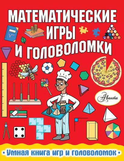 Математические игры и головоломки - фото 1