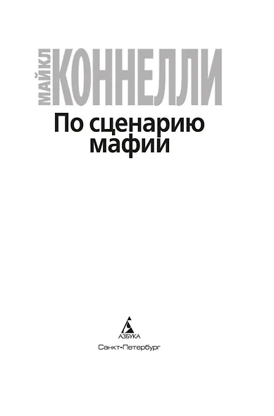 По сценарию мафии - фото 5