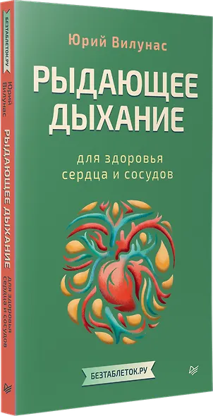 Рыдающее дыхание для здоровья сердца и сосудов - фото 2