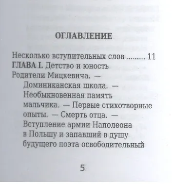 Адам Мицкевич, Его жизнь и литературная деятельность - фото 2