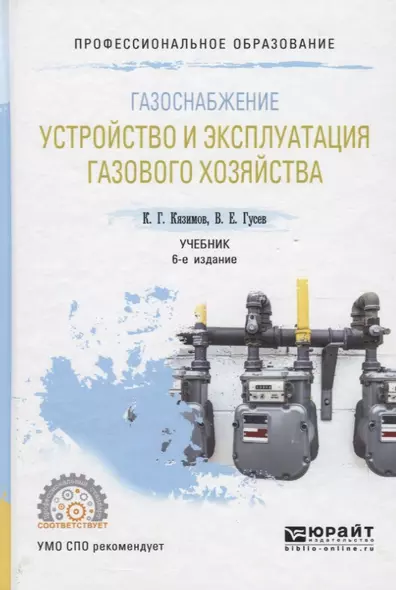 Газоснабжение. Устройство и эксплуатация газового хозяйства. Учебник - фото 1