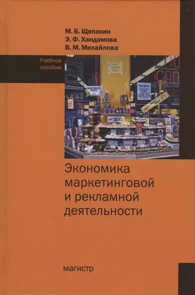 Экономика маркетинговой и рекламной деятельности. Учебное пособие - фото 1